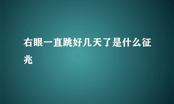 右眼一直跳好几天了是什么征兆