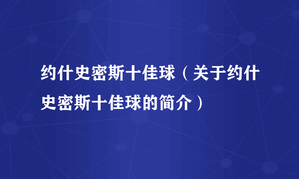 约什史密斯十佳球（关于约什史密斯十佳球的简介）