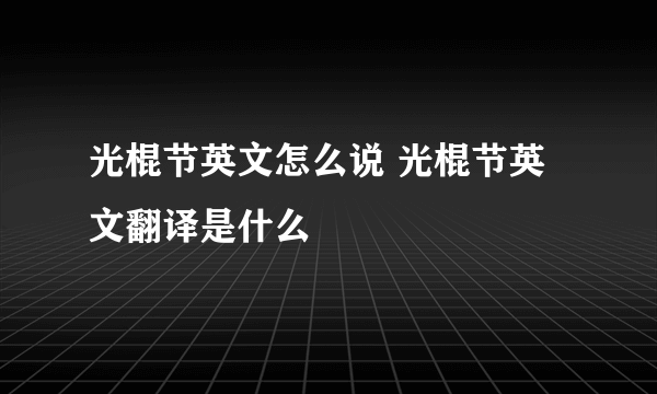 光棍节英文怎么说 光棍节英文翻译是什么