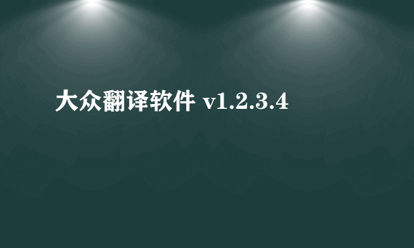 大众翻译软件 v1.2.3.4