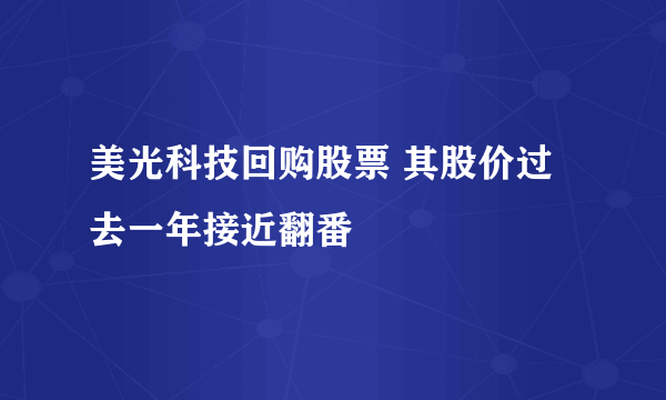 美光科技回购股票 其股价过去一年接近翻番