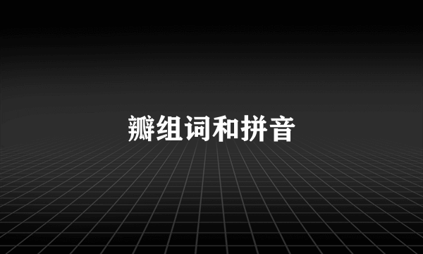 瓣组词和拼音