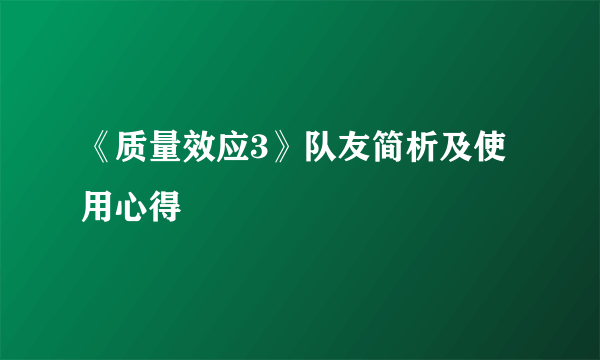 《质量效应3》队友简析及使用心得