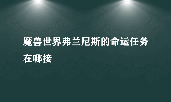 魔兽世界弗兰尼斯的命运任务在哪接