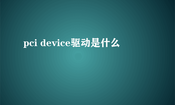 pci device驱动是什么