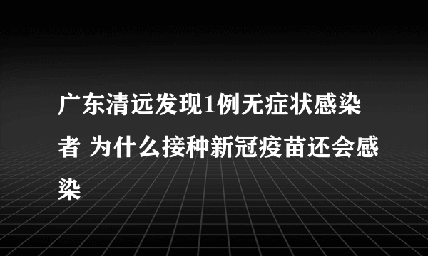 广东清远发现1例无症状感染者 为什么接种新冠疫苗还会感染