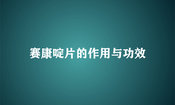 赛康啶片的作用与功效