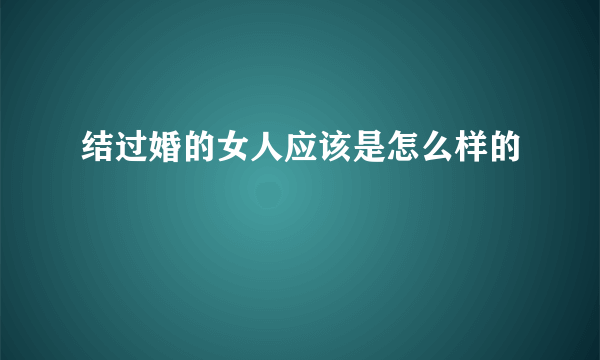 结过婚的女人应该是怎么样的