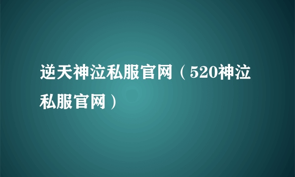 逆天神泣私服官网（520神泣私服官网）