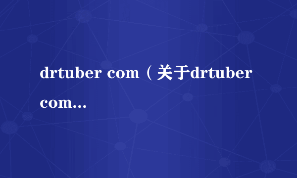 drtuber com（关于drtuber com的简介）