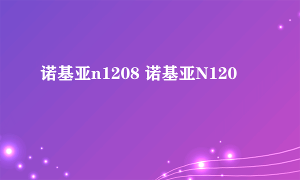 诺基亚n1208 诺基亚N120