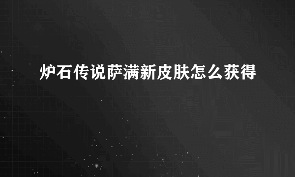 炉石传说萨满新皮肤怎么获得