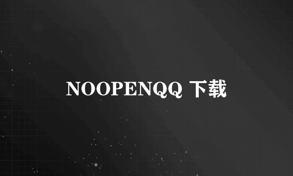 NOOPENQQ 下载