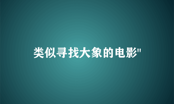 类似寻找大象的电影