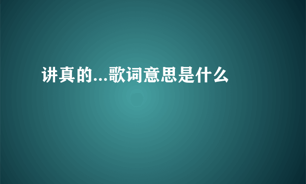 讲真的...歌词意思是什么