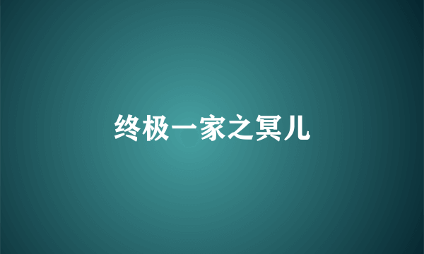 终极一家之冥儿