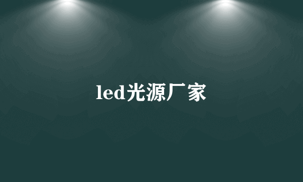 led光源厂家