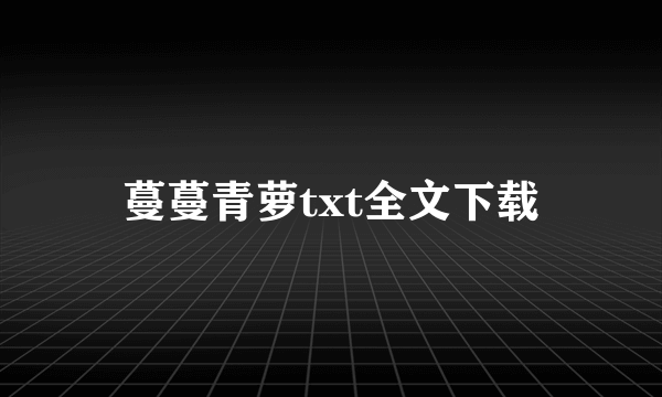 蔓蔓青萝txt全文下载