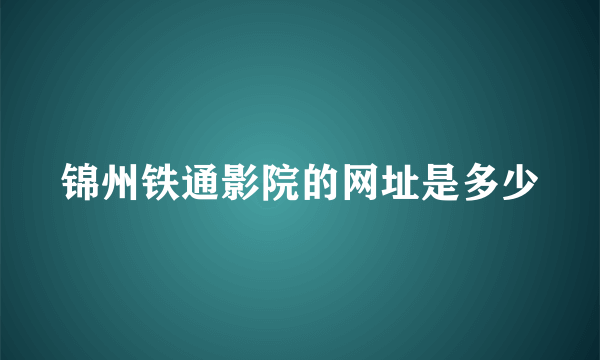 锦州铁通影院的网址是多少