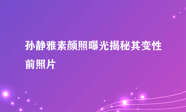 孙静雅素颜照曝光揭秘其变性前照片