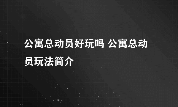 公寓总动员好玩吗 公寓总动员玩法简介