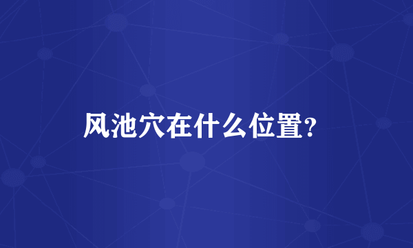 风池穴在什么位置？