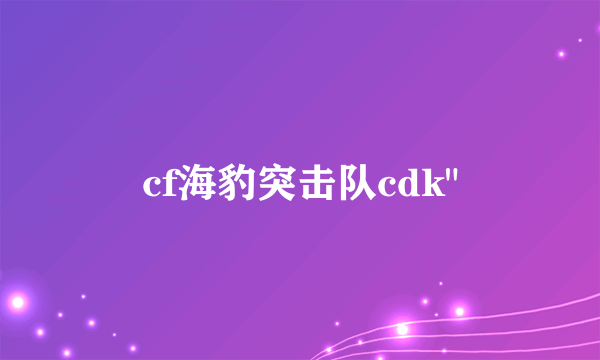 cf海豹突击队cdk