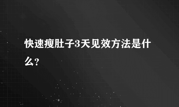 快速瘦肚子3天见效方法是什么？