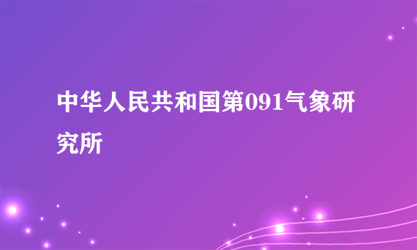 中华人民共和国第091气象研究所