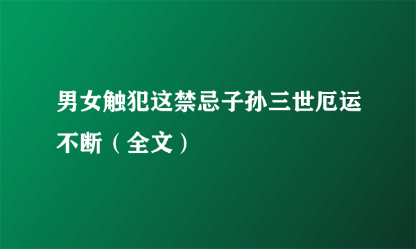 男女触犯这禁忌子孙三世厄运不断（全文）