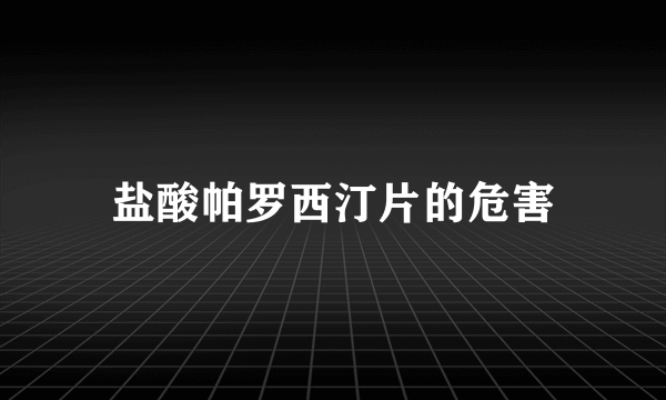 盐酸帕罗西汀片的危害