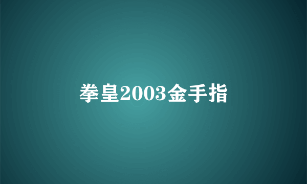 拳皇2003金手指