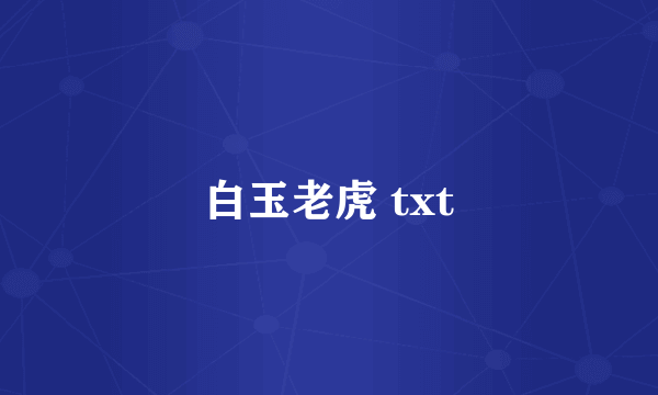 白玉老虎 txt