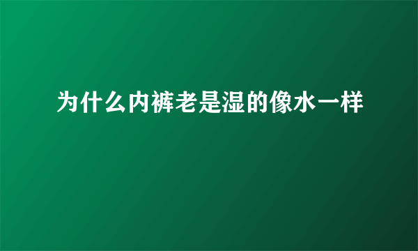 为什么内裤老是湿的像水一样