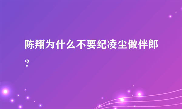 陈翔为什么不要纪凌尘做伴郎？