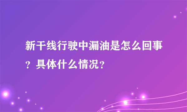 新干线行驶中漏油是怎么回事？具体什么情况？