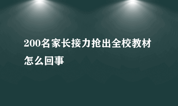 200名家长接力抢出全校教材怎么回事