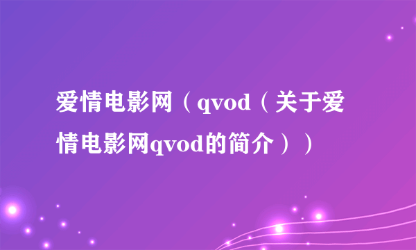 爱情电影网（qvod（关于爱情电影网qvod的简介））