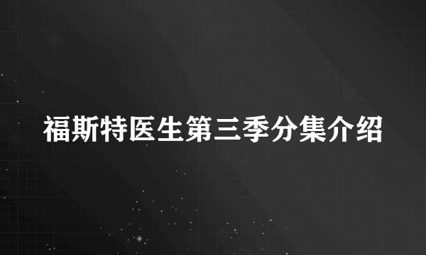 福斯特医生第三季分集介绍