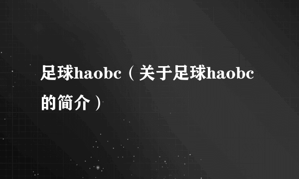 足球haobc（关于足球haobc的简介）