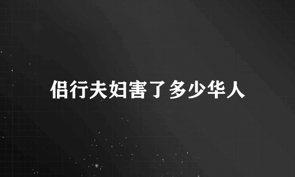 侣行夫妇害了多少华人