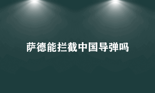 萨德能拦截中国导弹吗