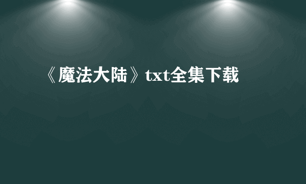 《魔法大陆》txt全集下载