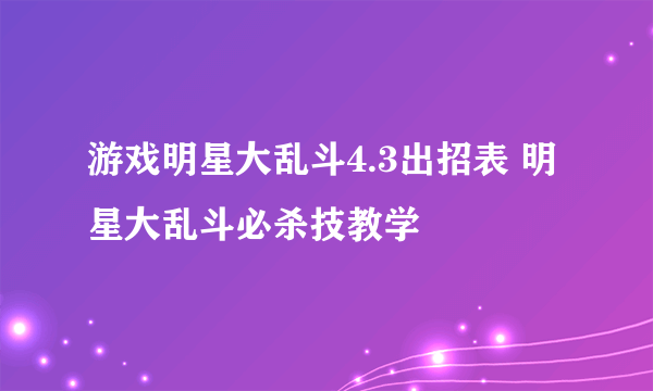 游戏明星大乱斗4.3出招表 明星大乱斗必杀技教学