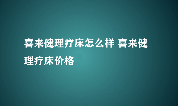 喜来健理疗床怎么样 喜来健理疗床价格