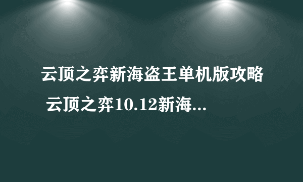 云顶之弈新海盗王单机版攻略 云顶之弈10.12新海贼王阵容搭配