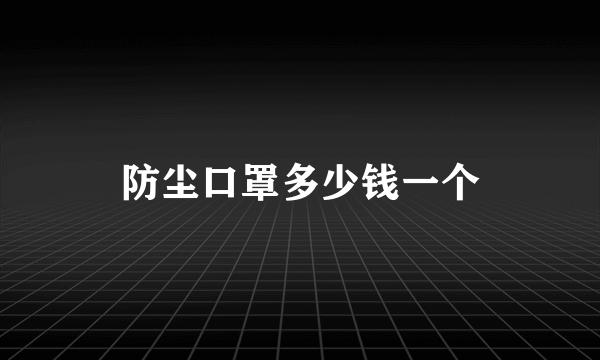 防尘口罩多少钱一个