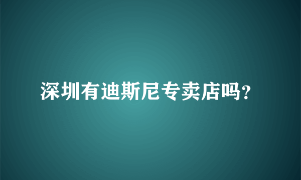 深圳有迪斯尼专卖店吗？