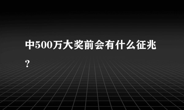 中500万大奖前会有什么征兆？