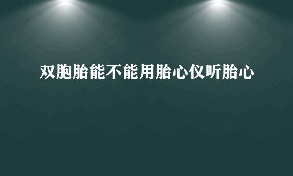 双胞胎能不能用胎心仪听胎心